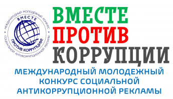 Вместе против коррупции!