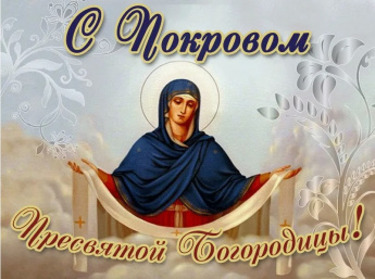 С Покровом Пресвятой Богородицы!