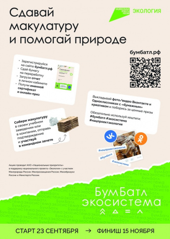 В России стартовал пятый сезон масштабной акции по сбору макулатуры «БумБатл» Движения «Экосистема»!