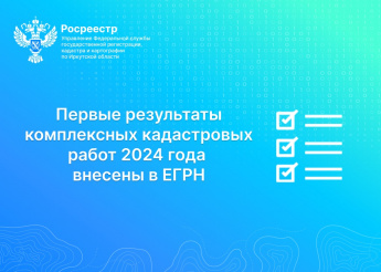 Первые результаты комплексных кадастровых работ 2024 года внесены в ЕГРН