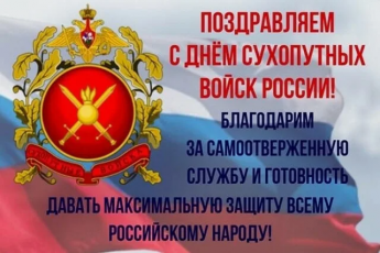 С Днём сухопутных войск!